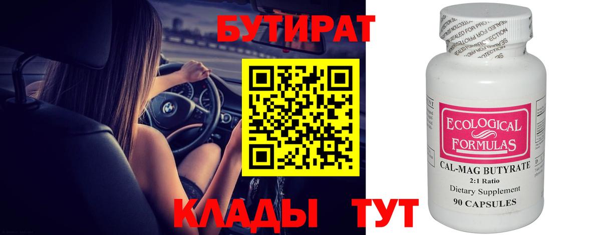 Чебоксары  БУТИРАТ 1.4BDO  Вход с VPN 